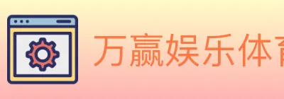 万赢娱乐体育 logo